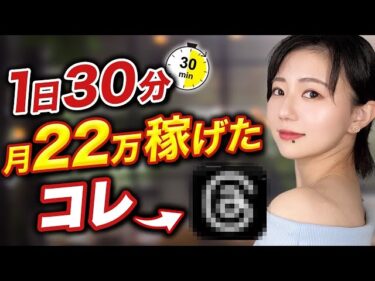 【緊急】1日30分で月22万稼げたAI副業を暴露します【初心者でも簡単にできるAI×Threadsアフィリエイト完全解説】2025-07-10 16:46:39