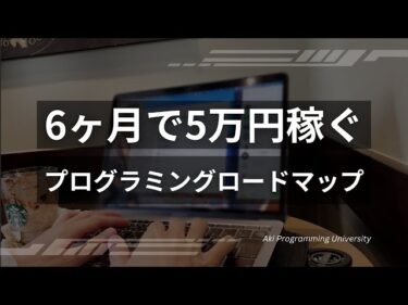 【未経験から初案件まで】6ヶ月でプログラミングで副業するためのロードマップ【プログラミング副業】2025-07-18 18:01:20