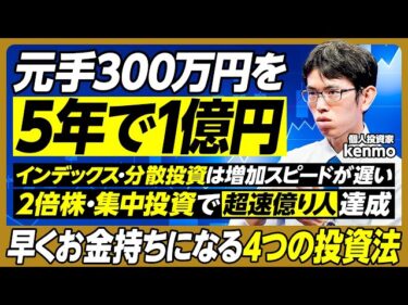 5年で1億円作る超速投資法／元手300万円／1年で2倍になる銘柄は年間約100社／資産が少ない初期は1～2銘柄に集中投資して短期間で確実に増やす／4つの投資法を実践【個人投資家・kenmo】2025-08-26 20:01:24