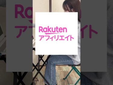 フォロワーいなくてもOKな楽天アフィリエイトの方法があるらしいから検証してみた!2025-08-13 20:01:08