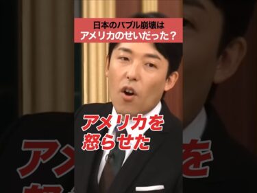 日本のバブル崩壊はアメリカのせいだった？2025-08-23 12:00:30