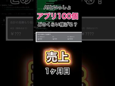 AIといっしょ アプリ100個どのくらい稼げる?売上【個人開発】 #プログラミング #生成ai #お金を増やす #アプリ開発2025-09-29 17:35:56