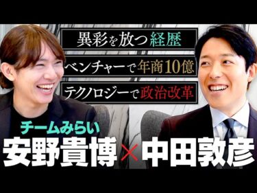 【安野貴博】新時代の政治家現る！テクノロジーで政治は変わるのか？AI、文学、アート…異彩の経歴と行動理念とは(Takahiro Anno)2025-09-23 19:00:34