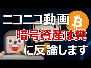 ニコニコ動画創設者「暗号資産ビットコインはクソ」に反論します2025-09-03 17:42:13