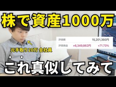 【元手取り20万会社員】投資初心者が最短で1000万円を作る7ステップ2025-10-31 17:35:34