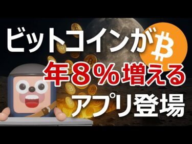 上場企業イオレがビットコインを年利8%で増やせるアプリ発表2025-10-18 17:25:58
