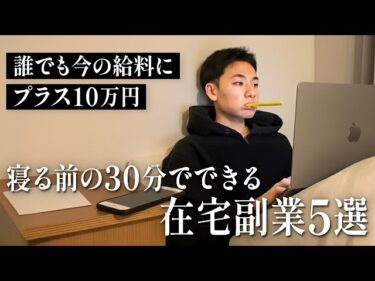 【ガチ】未経験でも今の給料にプラス10万円。1日30分で始められる在宅副業5選【超厳選】2025-11-14 20:15:08