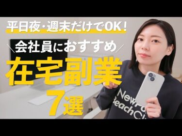 【スキマ時間】9〜17時の仕事終わりにできる！無理なく続けられる在宅副業7選【平日夜・週末でOK】2025-11-08 20:00:25