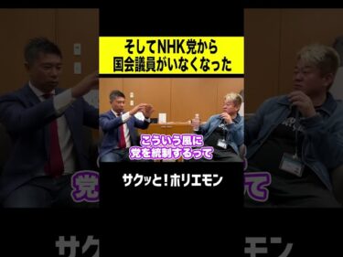 【ホリエモン】そしてNHK党から国会議員がいなくなった2025-11-19 20:01:05