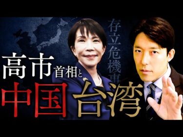 【高市首相と中国・台湾】高市発言と中国の怒り…台湾の歴史と日中の未来予測を徹底解説 (Prime Minister Takaichi and China and Taiwan)2025-11-30 20:03:28