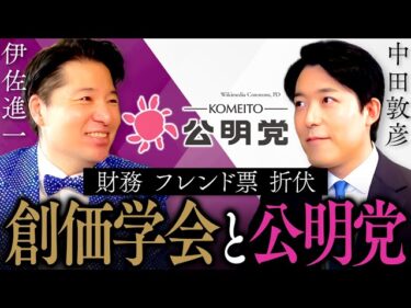 【伊佐進一】連立離脱！公明党に未来はあるのか？創価学会の「宗教とカネ」、池田大作氏の他界…新しい公明党とは！？ (Shinichi Isa)2025-11-18 19:01:36
