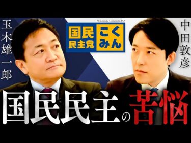 【玉木雄一郎】国民民主はなぜ動かなかったのか？在野交渉型の苦悩、支持率回復への新戦略、維新の思惑とリスクとは！？(Yuichiro Tamaki)2025-11-04 19:01:22