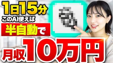 【このAIヤバい…】初心者でも半自動でAIアフィリエイトで稼げるようになりました