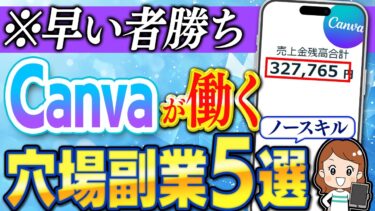 【15分⇒月30万】Canvaだけで儲かるおすすめ副業5選！初心者でも今すぐできる使い方を解説します！【在宅ワーク】【ai 副業】【ノースキル】
