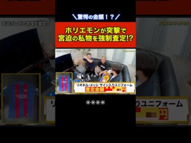 ホリエモンが突撃で宮迫の私物を強制査定!?2025-11-01 20:01:29