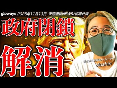 ついに米政府閉鎖が解消!ビットコイン、仮想通貨市場は反転攻勢なるか!2025-11-13 14:57:06