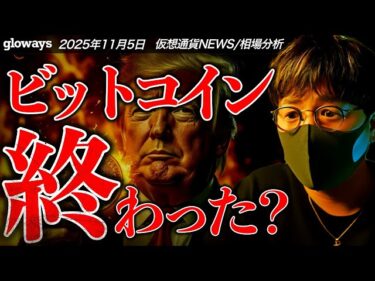 ビットコイン下落が止まらない。もう終わり？仮想通貨市場は総悲観…2025-11-05 12:38:26