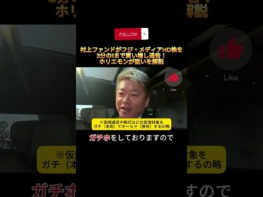 村上ファンドがフジ・メディアHD株を3分の1まで買い増し通告!ホリエモンが狙いを解説#村上世彰#村上ファンド#フジメディアHD#フジテレビ#ホリエモン#企業統治#経済ニュース#切り抜き#shorts2025-12-16 19:00:35