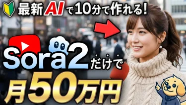 【sora2でAI副業】初心者でも一瞬でハイクオリティの動画が作れて月50万円！実際のYouTube動画生成のやり方から稼ぎ方まで実演しながら徹底解説！【最新AI/在宅ワーク/非属人YouTube】