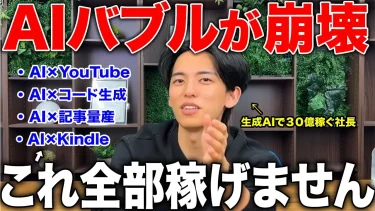 【AIバブル崩壊】年商25億社長が語る次のAI時代で稼ぐ最新版AI副業5選!