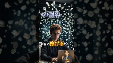 【AI副業は稼げる?】成功と失敗の実例公開!#副業 #AI活用 #お金の知識 #AI副業 #副業初心者