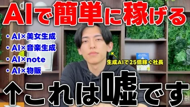 【有料級】年商25億社長が語る最新AIビジネス5選!副業初心者はまずこれをやれ!