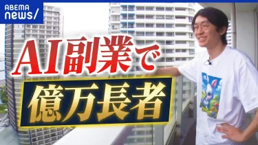 【AI副業】ほんとに稼げる？どういう働き方？GPTとともに億万長者になった人に聞く｜アベプラ