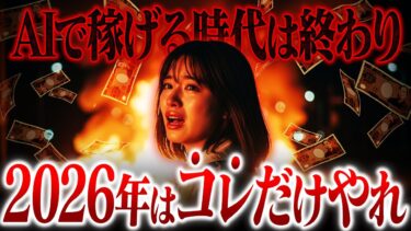 【悲報】2026年、AI副業で稼ぐことは不可能になりました。