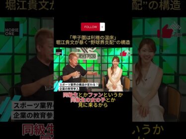 「甲子園は利権の温床」堀江貴文が暴く“野球界支配”の構造#堀江貴文#ホリエモン#玉木正之#ホリエモンチャンネル#甲子園#高校野球#甲子園利権#新聞社#野球界改革#ホリエモン切り抜き#shorts2025-12-10 19:01:37