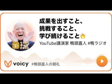 成果を出すこと、挑戦すること、学び続けること🔥 #鴨頭 #鴨頭嘉人2025-12-12 08:00:55