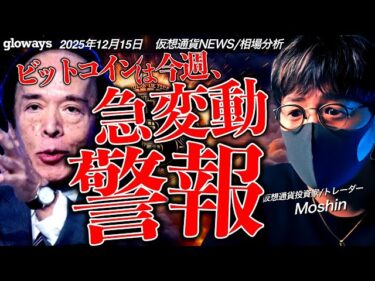 【警報】ビットコインは今週大きく変動する！重要イベント盛りだくさん！2025-12-15 16:10:56