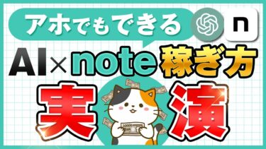 【2025年最新】副業初心者のど素人がAIを使ってクソ儲かるnote販売で月5万円稼ぐ始め方・稼ぎ方を大公開！激アツ在宅副業はブログ・アフィリエイトでなくてコンテンツ販売note一択【ChatGPT】