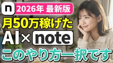 【丸パクリOK】今ノースキルで副業で稼ぎたいなら「AI×note」が一択です!