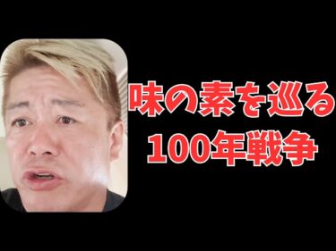 ホリエモンとリュウジが暴露!味の素を巡る100年戦争2026-01-30 19:01:31