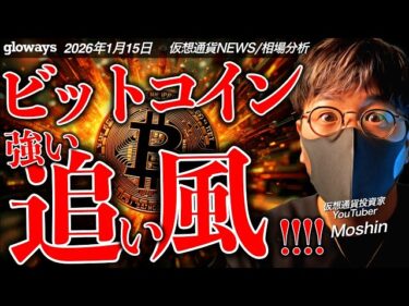 ビットコイン$100,000目前！何が起きている！？更なる追い風も。大口投資家からの資金流入加速！2026-01-15 16:11:24