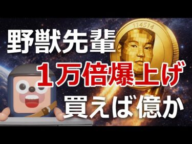 野獣先輩コイン（114514）が1万倍に爆上げ。今買えば億か？2026-01-07 20:13:59