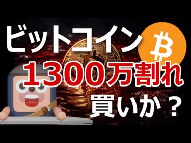 ビットコイン1300万円割れ！急落の原因はマイクロソフト｜買いか？2026-01-30 18:39:40