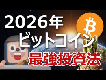 2026年最強のビットコイン投資法はこれです2026-01-02 18:29:14