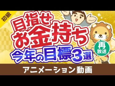 【再放送】【初心者向け】今よりお金持ちになりたい人が2026年中に達成すべき目標3選【お金の勉強】：（アニメ動画）第495回2026-01-07 07:00:16
