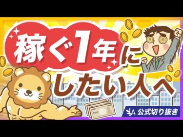 これから稼ぎたい人がハマりやすい「落とし穴」5選【リベ大公式切り抜き】2026-01-25 07:00:09