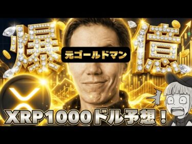 【※緊急!リップル520倍予測】【元ゴールドマンが予測!理由は?】2026-01-26 10:30:36