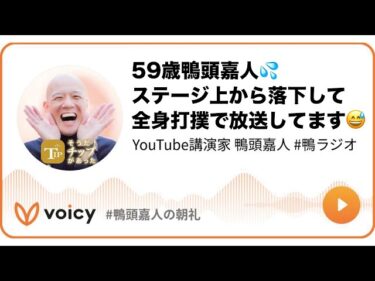 59歳鴨頭嘉人💦ステージ上から落下して全身打撲で放送してます😅 #鴨頭 #鴨頭嘉人2026-01-11 08:00:59