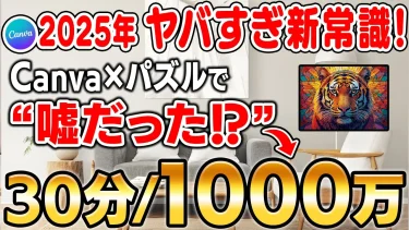 【※2025年新常識】30分/1000万の副業を試したら嘘だった！ただし新常識を使えばCanva×ジグゾーパズルで儲けられたので徹底解説します！【Canva】【在宅ワーク】【AI】【初心者主婦必見！】