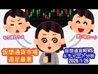 【ビットコイン、週足は最悪だ～】本日の相場分析は「BTC・ASTR」2026/1/262026-01-26 17:00:54