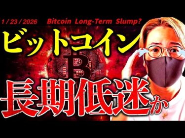 ビットコイン相場は長期低迷か。仮想通貨冬の相場の始まりの可能性。今後の戦略を共有します。【Bitcoin Long-Term Slump?】2026-01-23 15:18:53