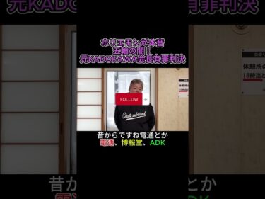 ホリエモンが本音 五輪の闇!元KADOKAWA会長有罪判決#ホリエモン#東京五輪汚職#KADOKAWA#角川歴彦#有罪判決#電通#オリンピック#企業不祥事#shorts2026-01-26 19:00:21