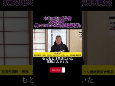 ホリエモンが本音 五輪の闇!元KADOKAWA会長有罪判決#ホリエモン#東京五輪汚職#KADOKAWA#角川歴彦#有罪判決#電通#オリンピック#企業不祥事#shorts2026-01-25 19:01:00