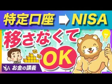 【意外な結論】特定口座からNISA口座へ移管しなくて良い3つの理由【リベ大公式切り抜き】2026-01-27 07:00:04
