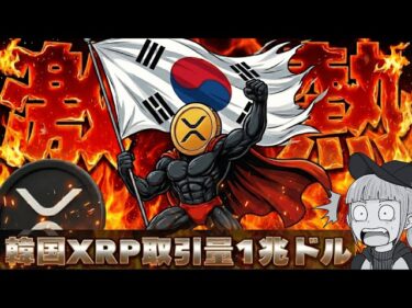 【※XRP取引量1兆ドル】韓国でリップルが爆発的人気！今後どうなる？2026-01-17 14:21:17