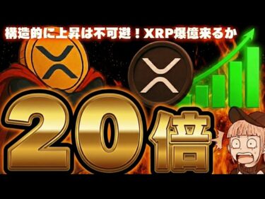 【※XRP20倍予想】【米国が日本に介入！あなたは資産を守れるか】2026-01-25 12:34:22